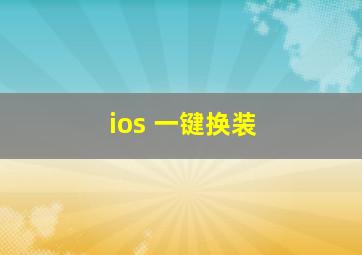 ios 一键换装